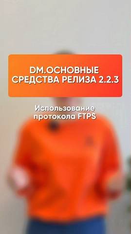 Использование протокола FTPS — новая функция DM.Основные средства релиза 2.2.3