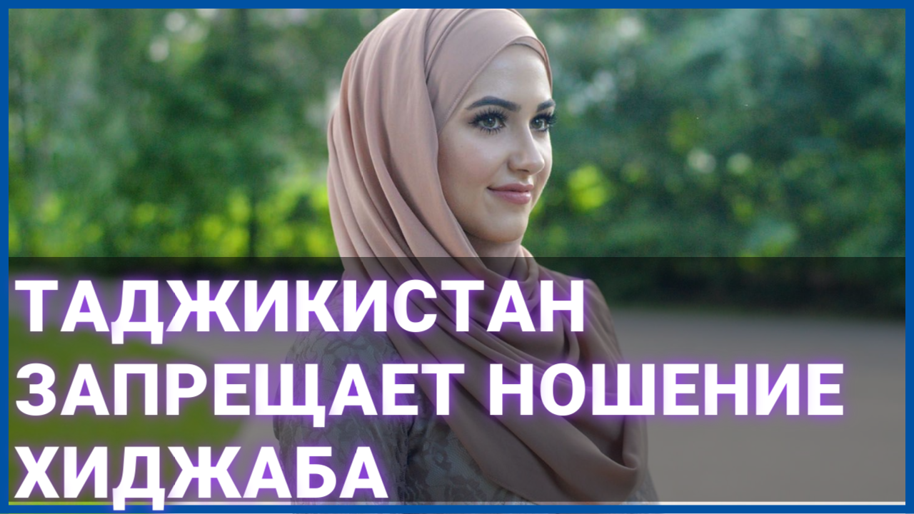 Таджикистан запрещает ношение хиджаба