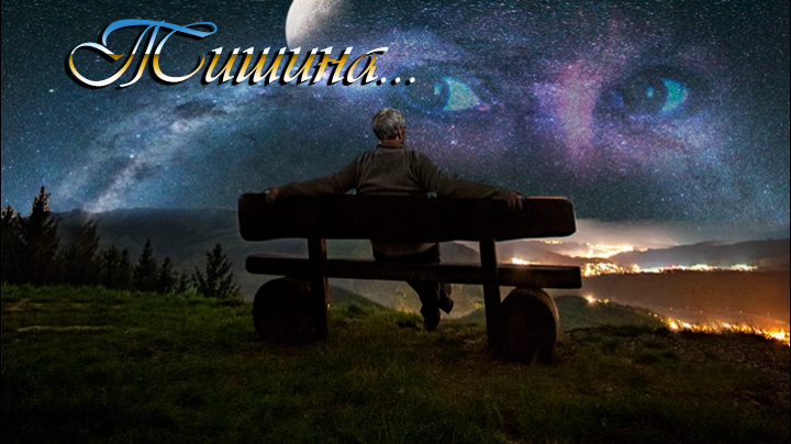 Тишина...!!!