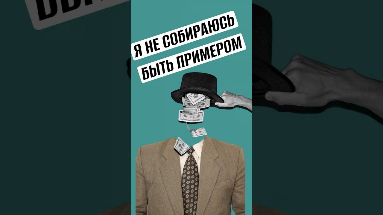 Я не собираюсь быть примером #бизнес #предприниматель #саморазвитие #личностныйрост