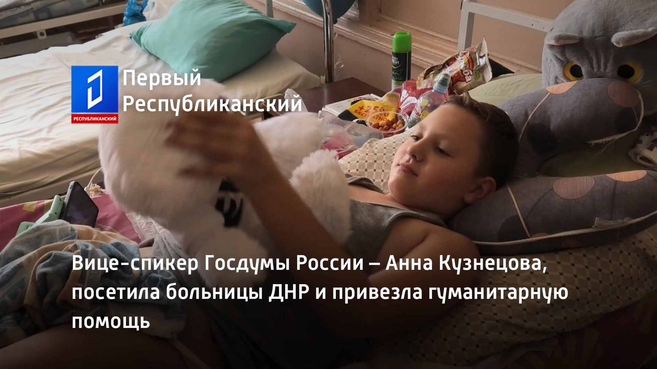 Вице-спикер Госдумы России – Анна Кузнецова, посетила больницы ДНР и привезла гуманитарную помощь