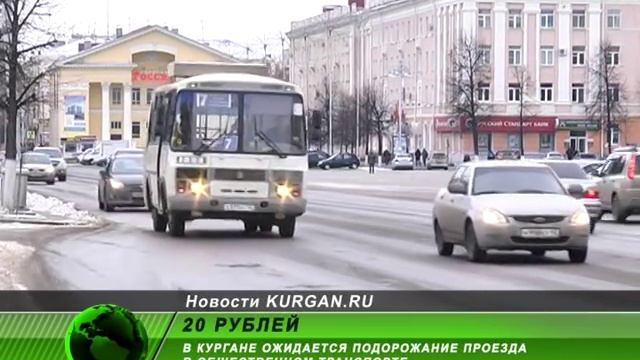 Проезд в Кургане может подорожать до 20 рублей