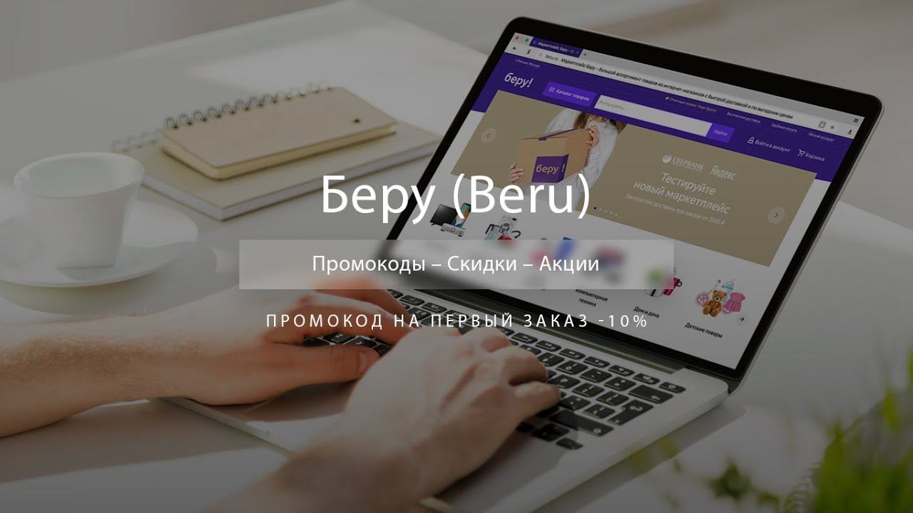 Промокоды Beru на скидку - Купоны Беру