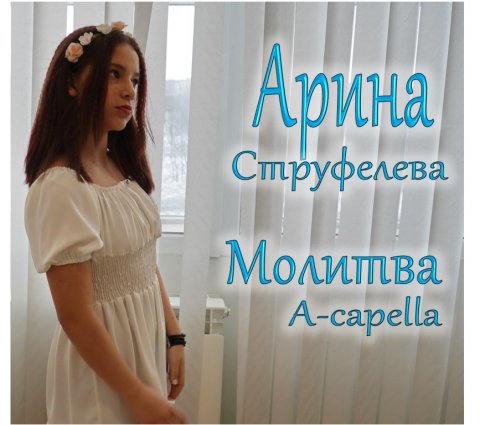 Арина Струфелева - Молитва (A capella)