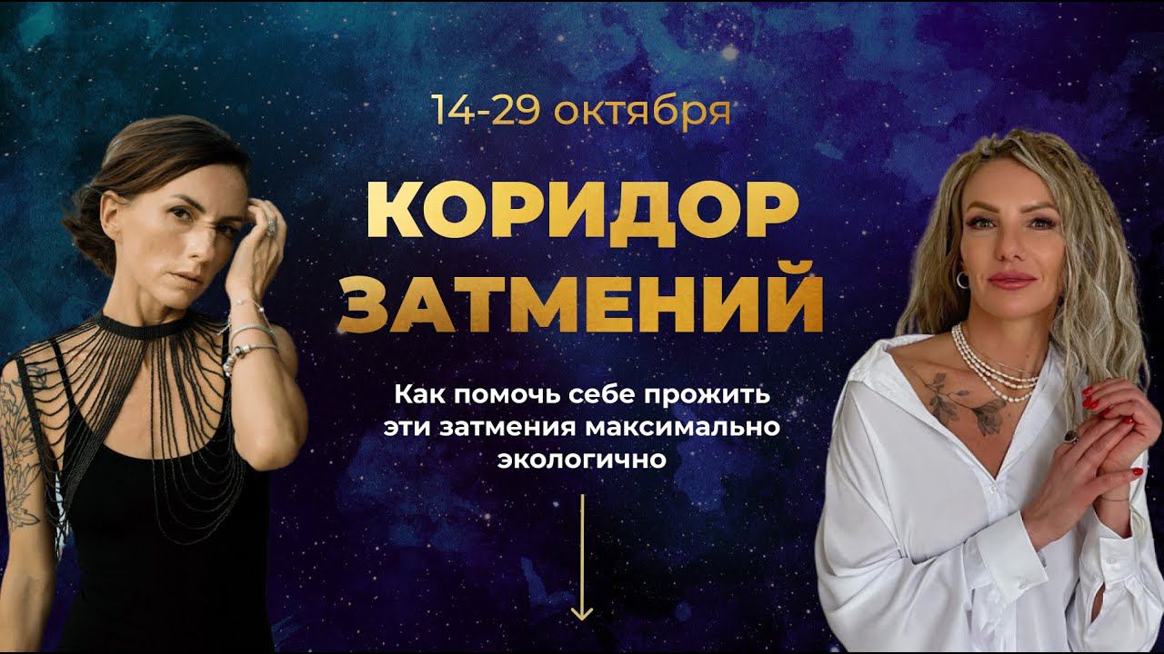 Какие задачи перед нами ставят затмения 14 и 29 октября? Какие темы они поднимают и как их пройти?