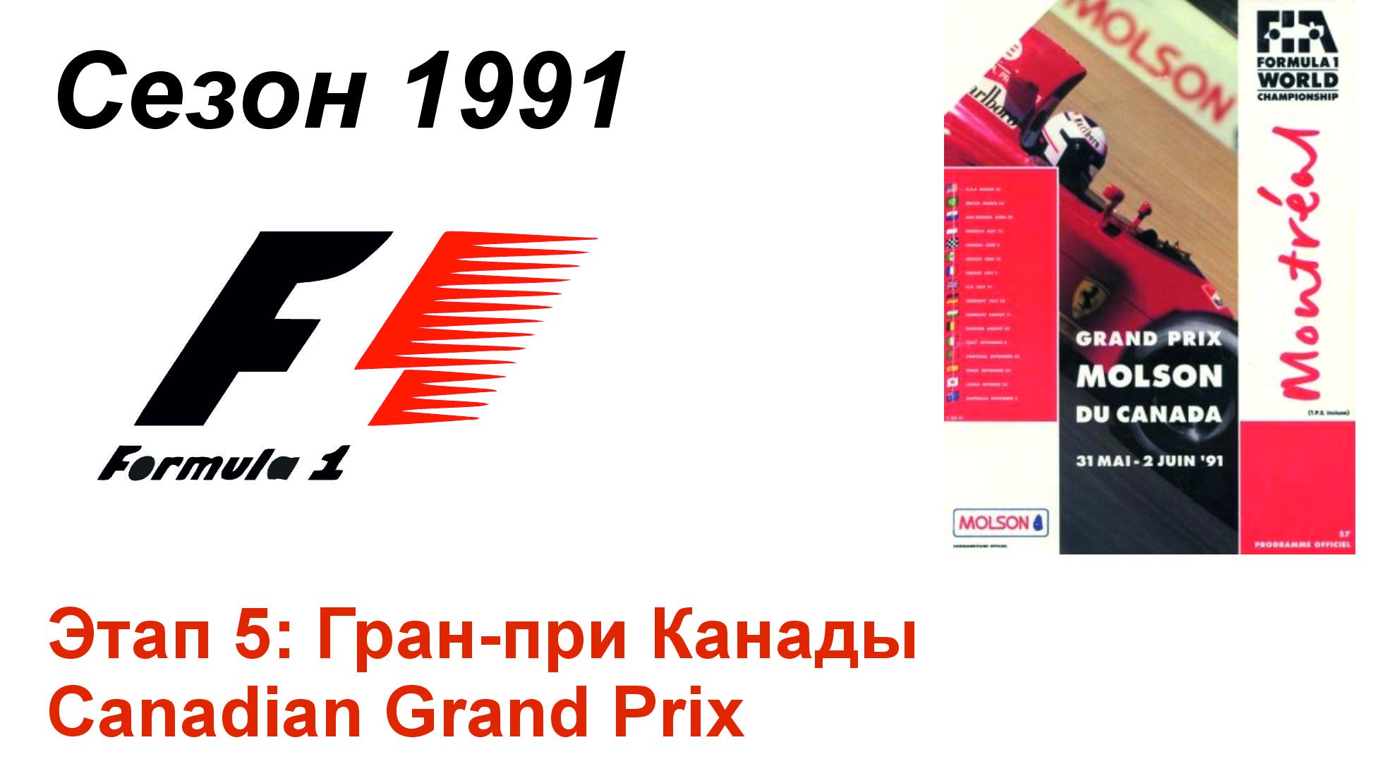 Формула-1 / Formula-1 (1991). Этап 5: Гран-при Канады (Англ/Eng)