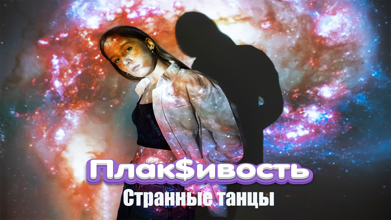 Плак$ивость – Странные танцы (cover)