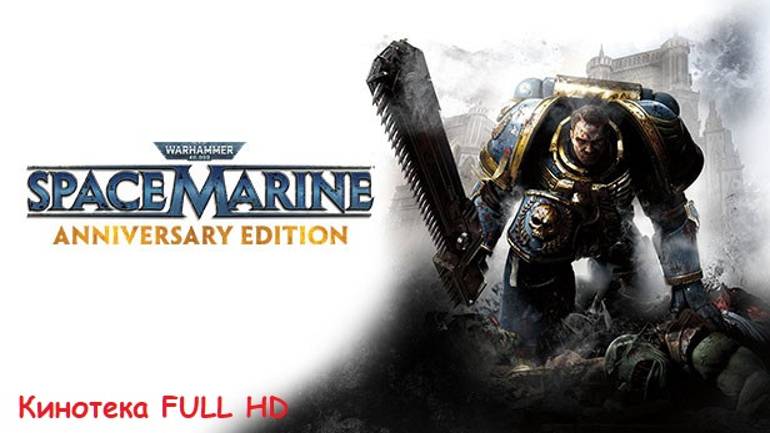 Космический десантник. Warhammer 40,000: Space Marine.