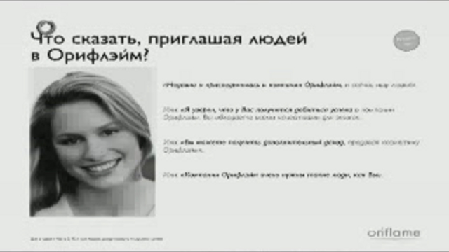 ШАГ ВТОРОЙ. Приглашаем людей в бизнес с Орифлэйм и продвижению по Плану Успеха