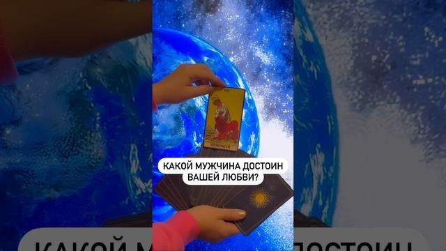КАКОЙ МУЖЧИНА ДОСТОИН ВАШЕЙ ЛЮБВИ❣️