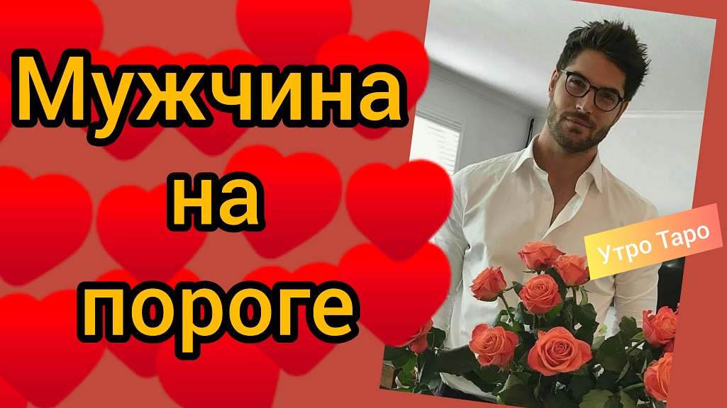 ?ТАРО. МУЖЧИНА НА ПОРОГЕ. Бывший или новый, по судьбе или мимо? Таро онлайн расклад. Гадание онлайн