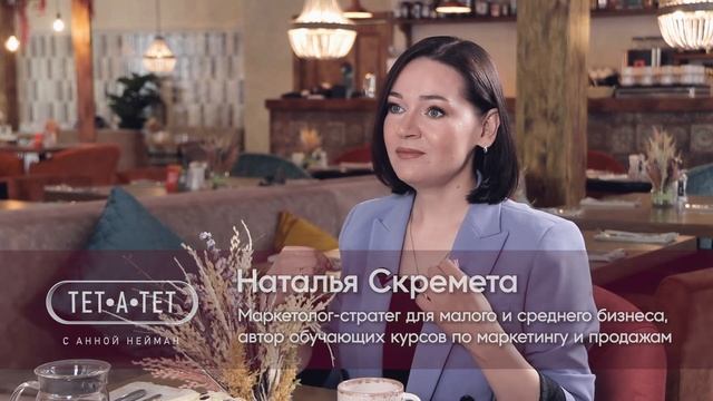 Маркетинг для малого и среднего бизнеса на примерах. Наталья Скремета тет-а-тет с Нейман