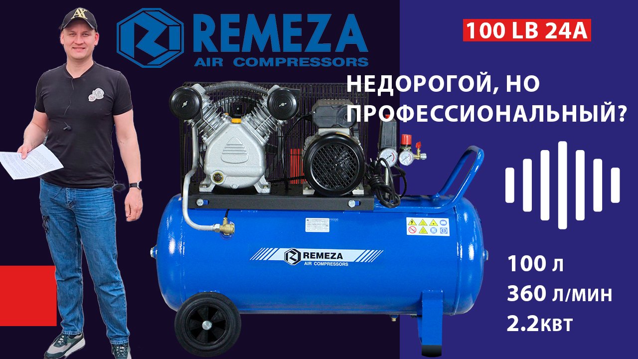 Обзор компрессора Remeza 100LB24A