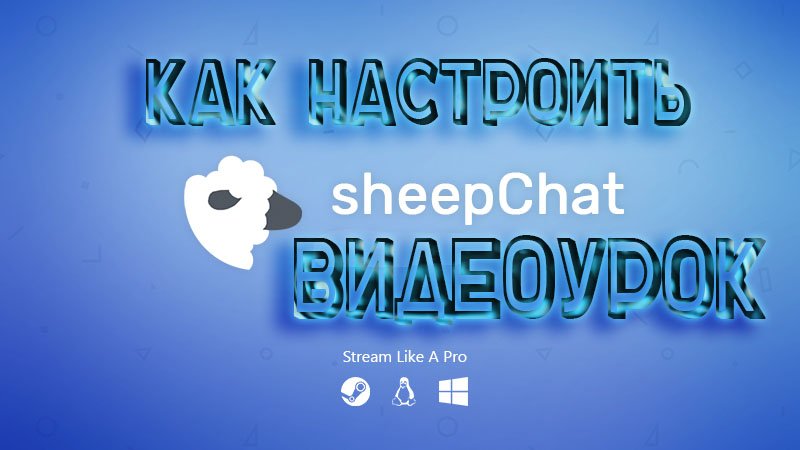 Как настроить SheepChat