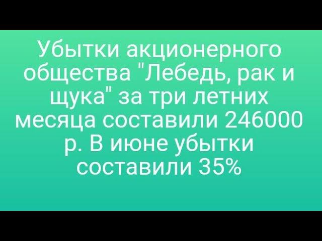 1079)Убытки акционерного общества "Лебедь, рак и щука" за три летних месяца составили 246000 р. В ию