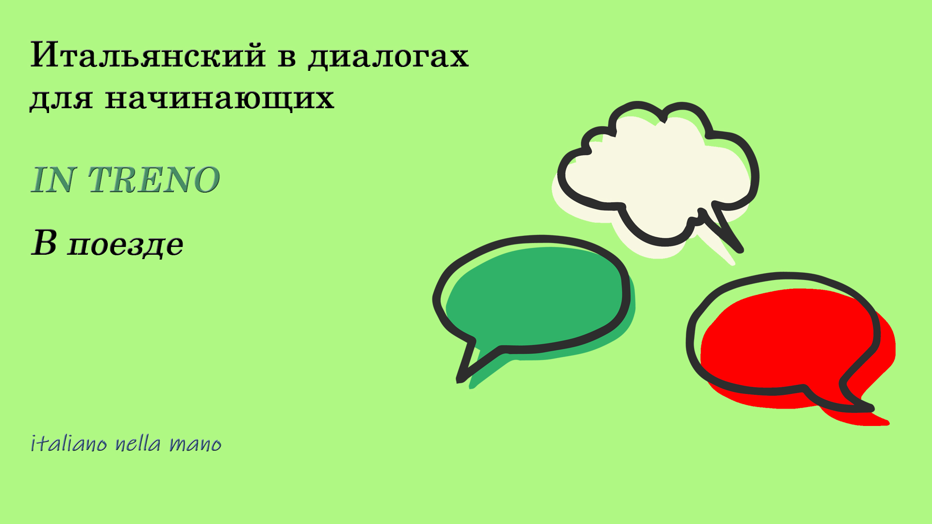 DIALOGO 31: IN TRENO - В поезде