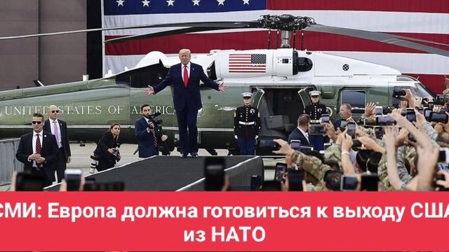 Telegraph: Европе следует готовиться к выходу США из НАТО в случае победы Трампа