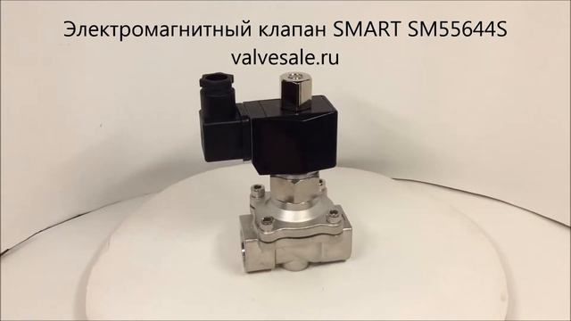 Электромагнитный клапан SMART SM55644S