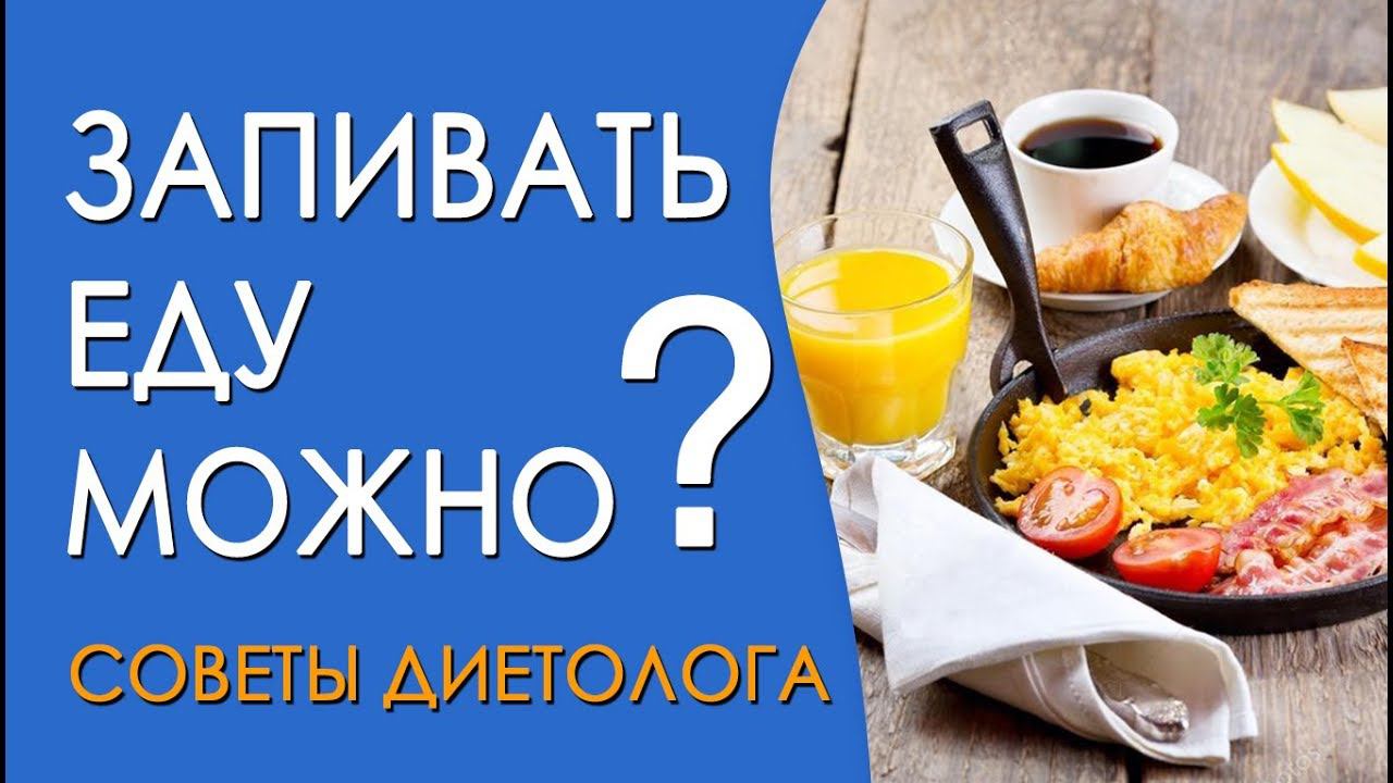 Можно ли запивать еду? Советы диетолога