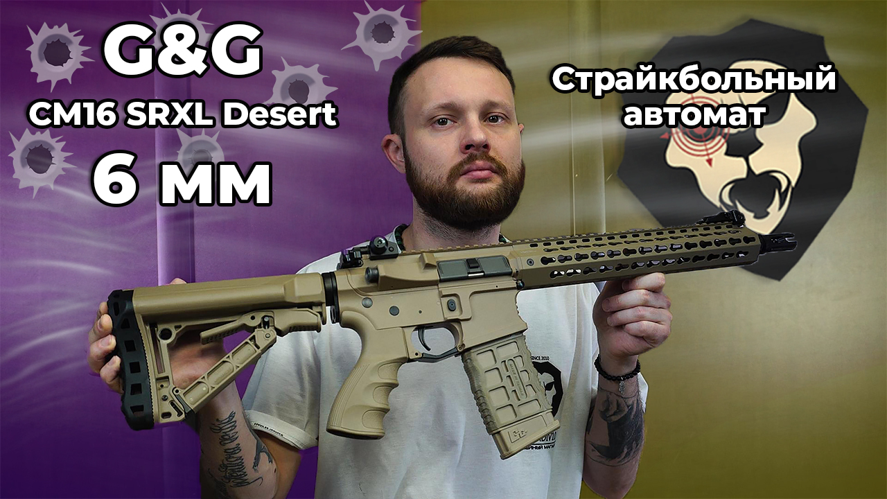 Страйкбольный автомат G&G CM16 SRXL Desert (6 мм, M4A1) Видео Обзор