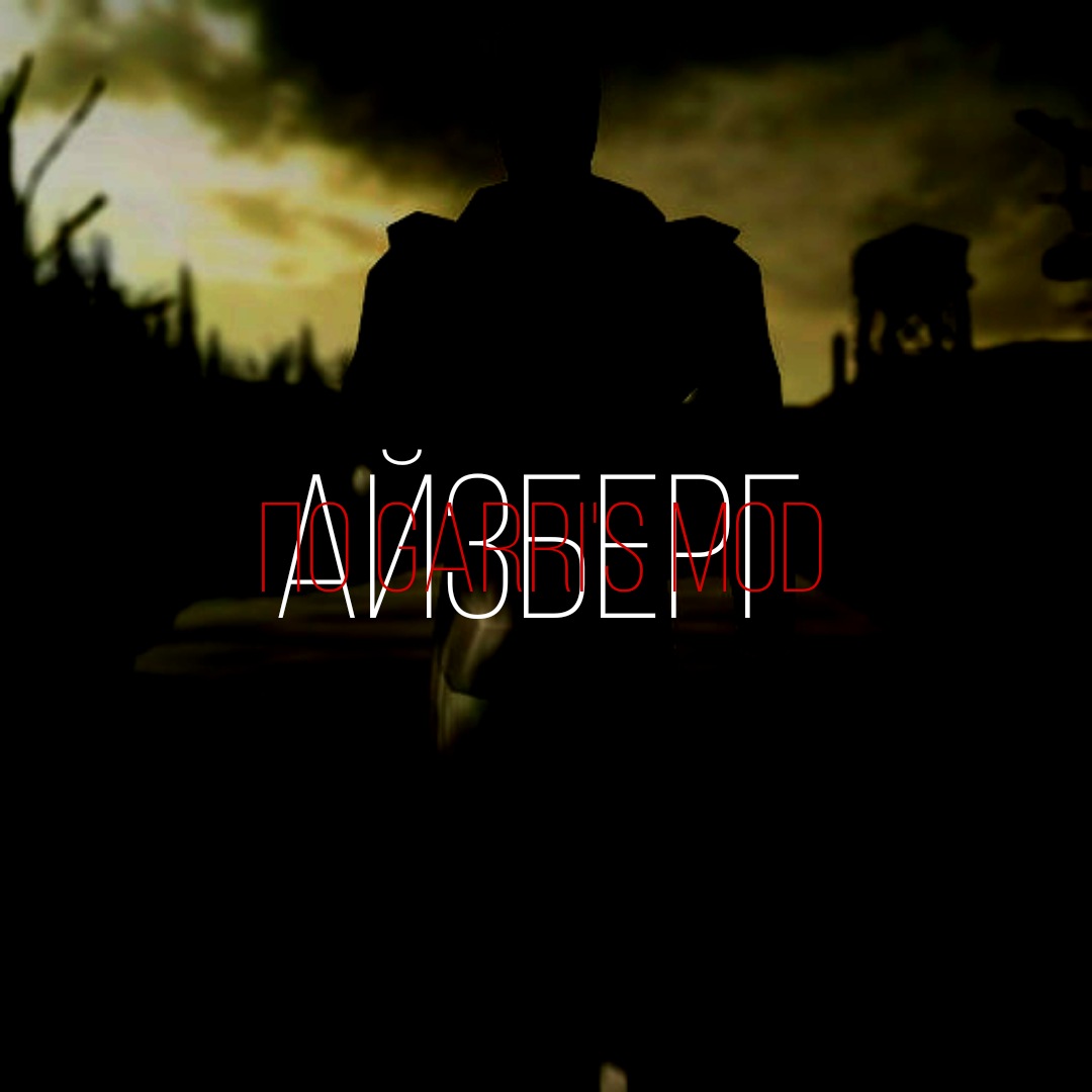 АЙЗБЕРГ ПО GARRY'S MOD. #2.