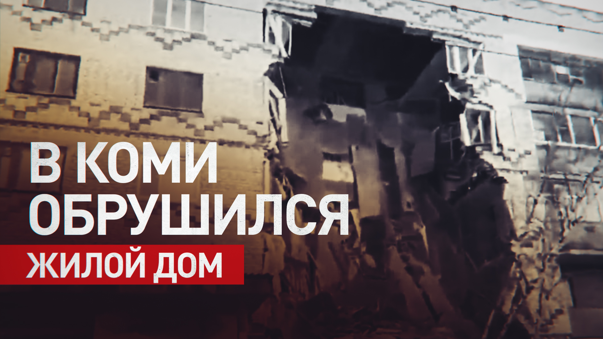 Последствия обрушения жилого дома в Республике Коми — видео