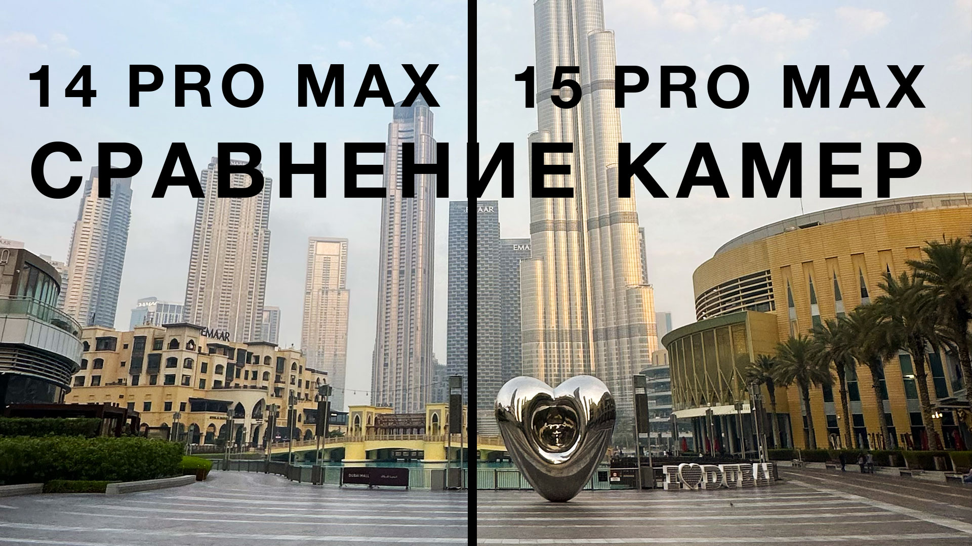 iPhone 15 Pro Max против 14 Pro Max. Сравнение камер.