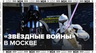 «Звёздные войны» в Москве — Москва24|Контент