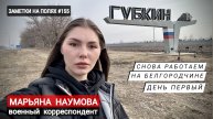 ЗАМЕТКИ НА ПОЛЯХ #155 : Снова работаем на Белгородчине, день первый : военкор Марьяна Наумова