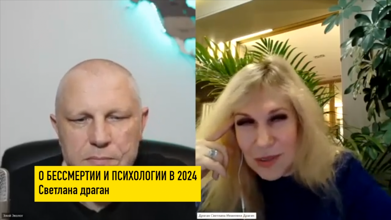 Светлана Драган о бессмертии и психологии. Открытия в 2024 году