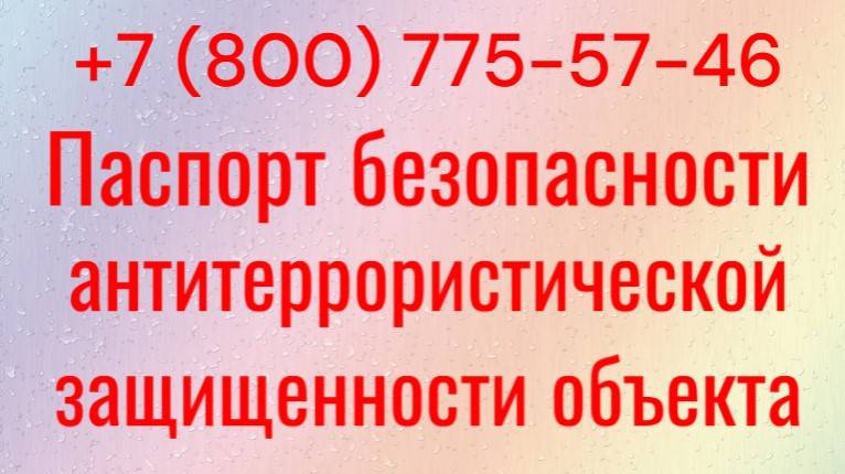 Паспорт антитеррористической защищенности объекта