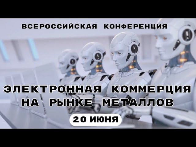 Электронная коммерция на рынке металлов