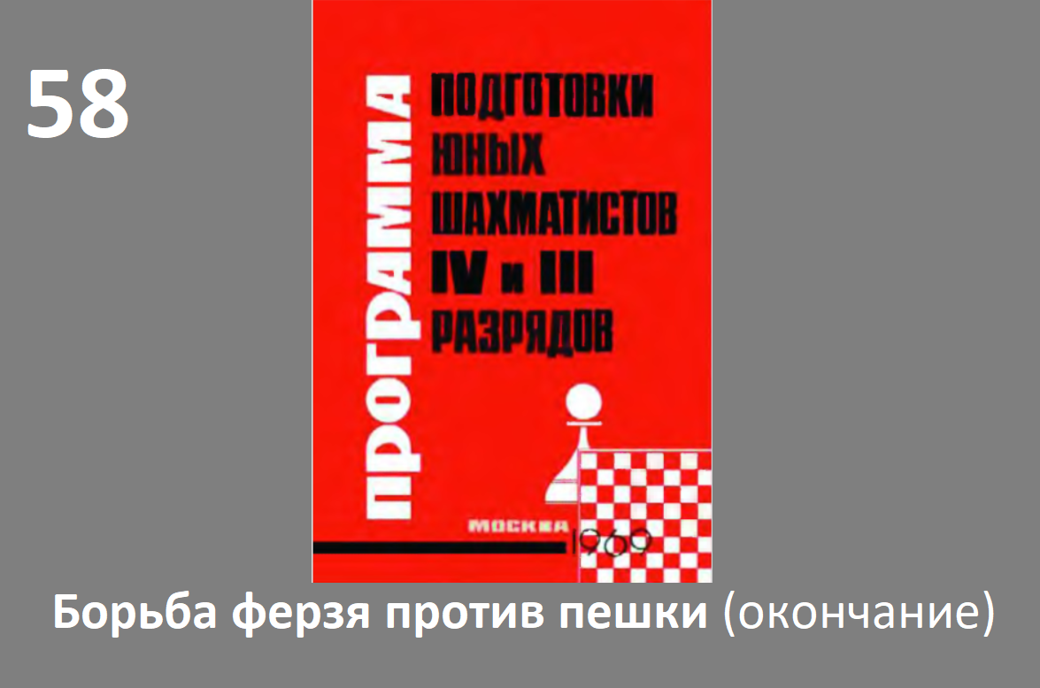 Шахматы в школе.№58. Борьба ферзя против пешки (окончание). Голенищев.