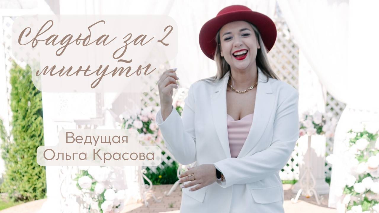 Ведущая Оля Красова на свадьбу Воронеж Липецк, Белгород