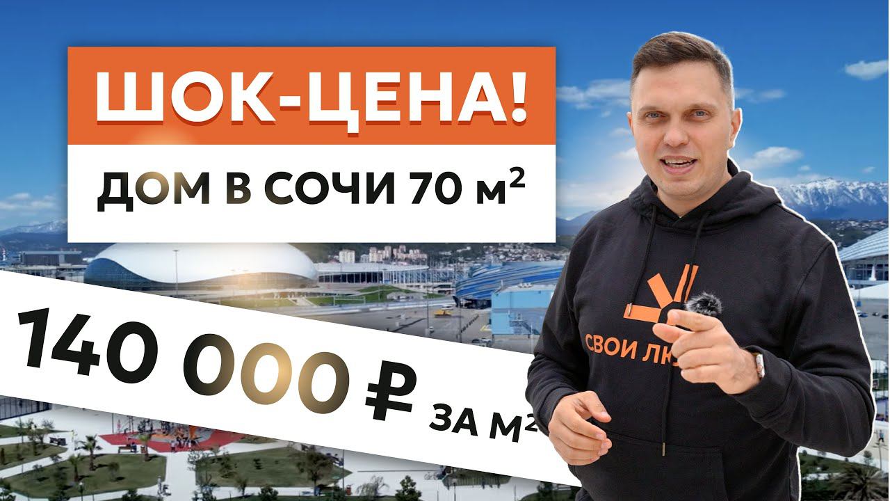 ШОК-ЦЕНА! Дом в Сочи за 140 000! Купить дом в Сочи в 2024 году это реально! #сочи #адлер