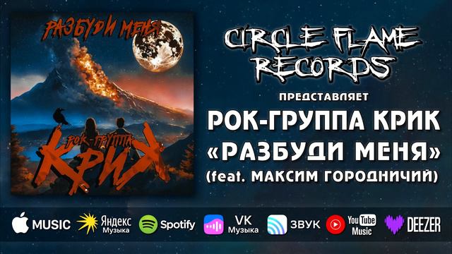 Рок-группа КриК feat. Максим Городничий – Разбуди меня