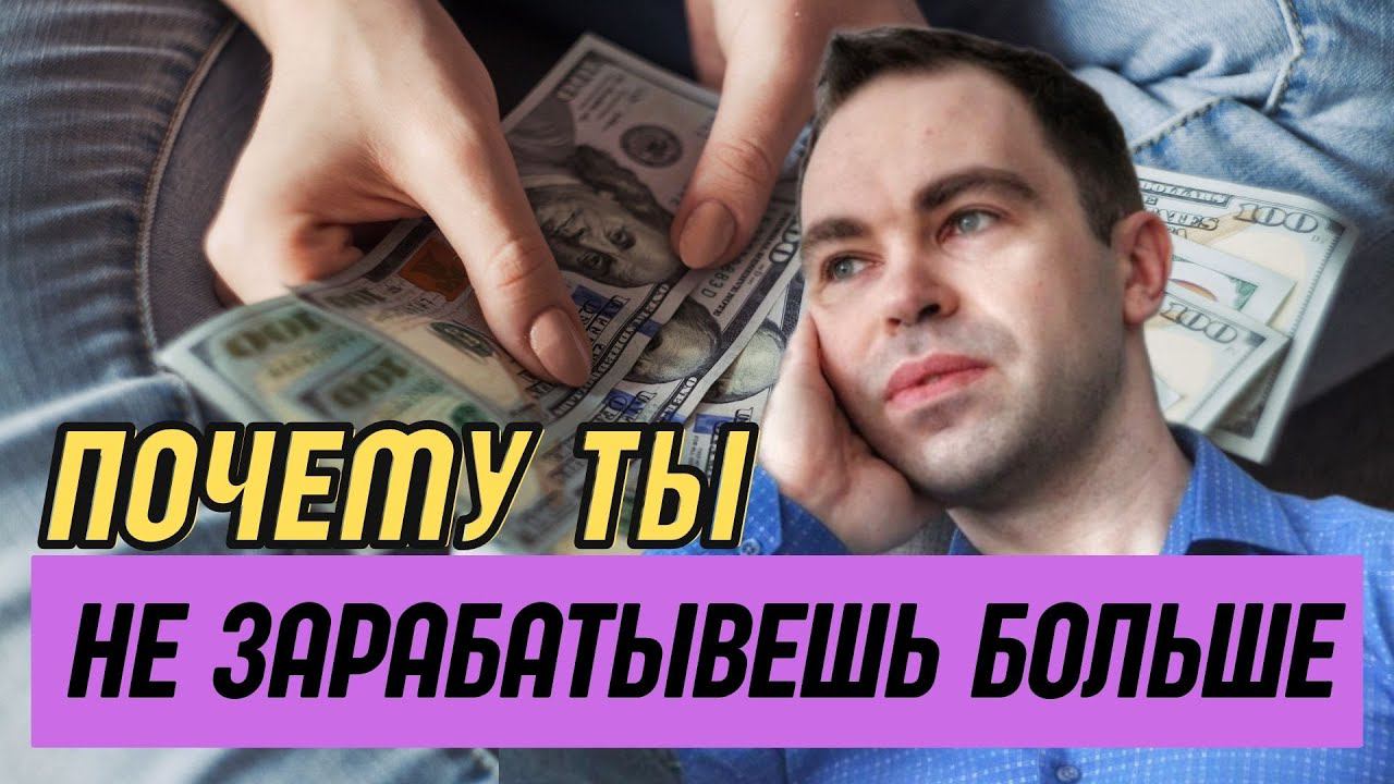 Почему ты не можешь зарабатывать больше?