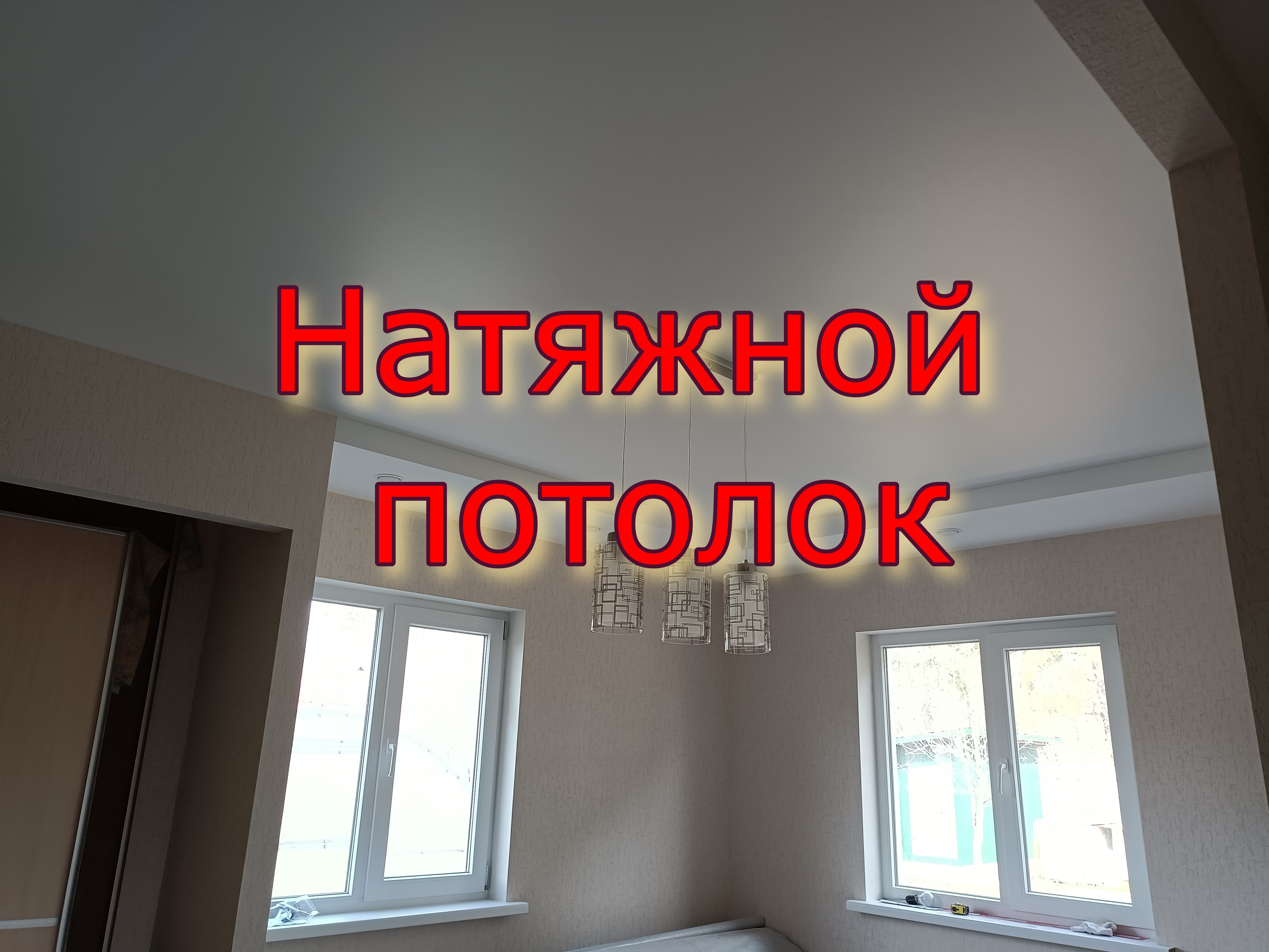 Натяжной потолок.