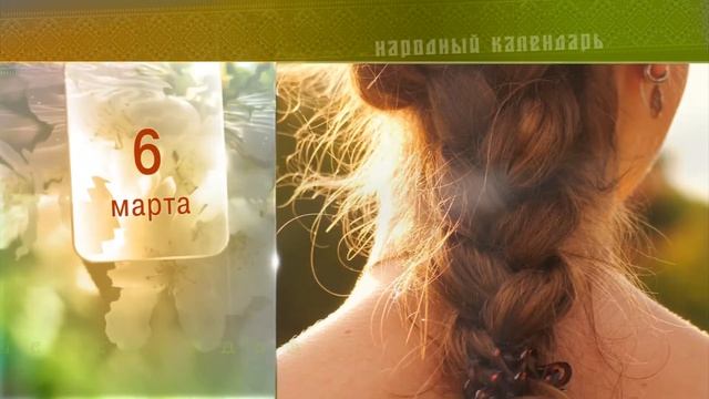 6 Марта - Ежедневный Народный Календарь