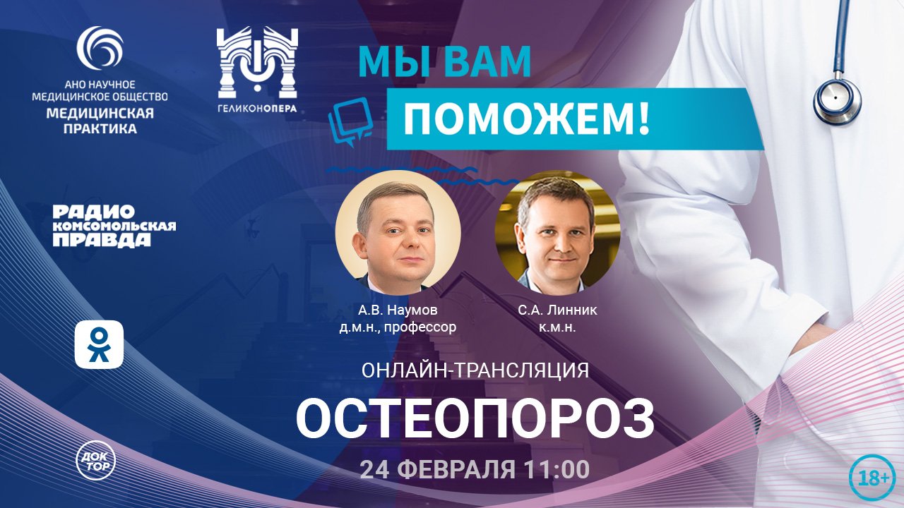 Эфир проекта "Мы вам поможем!" на тему: "Остеопороз"