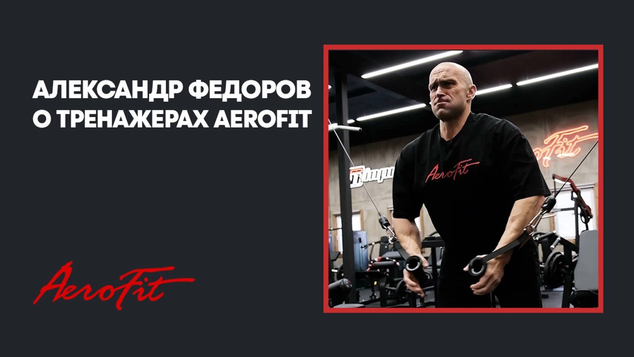 Отзыв Александра Федорова об оборудовании от Aerofit