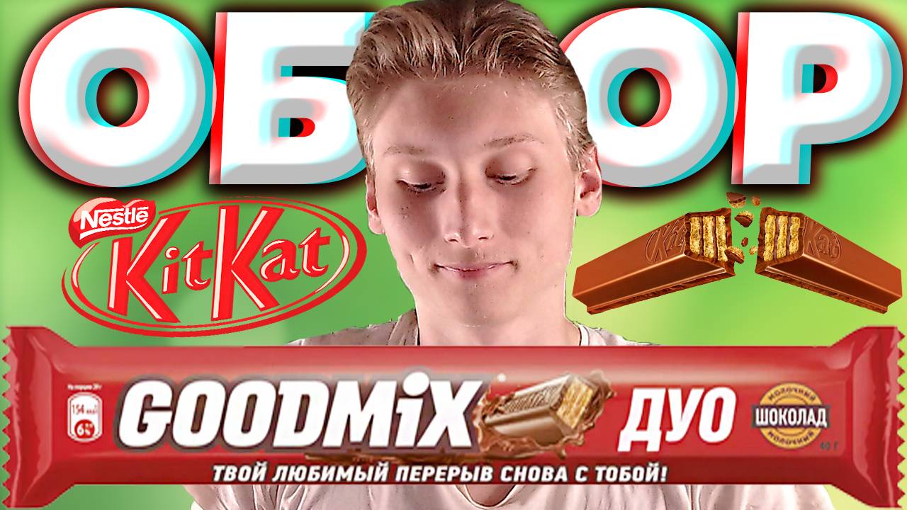 КИТКАТ НИКУДА НЕ УХОДИЛ,А ПРОСТО ИМЯ СМЕНИЛ | GOODMIX NESTLE ШВЕЙЦАРИЯ МОЛОЧНЫЙ ШОКОЛАД ДУО | ОБЗОР