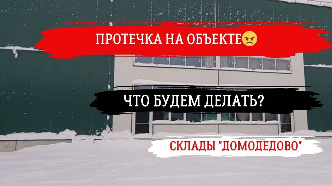 Протечка витражей в складском комплексе в Домодедово  #остекление #алюминиевыйпрофиль #строительство