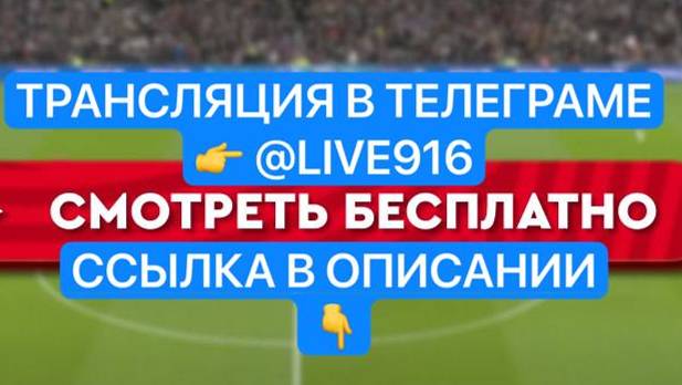 Локомотив – Краснодар ПРЯМАЯ ТРАНСЛЯЦИЯ ПО ССЫЛКЕ В ОПИСАНИИ