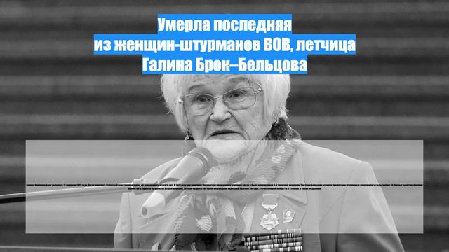 Умерла последняя из женщин-штурманов ВОВ, летчица Галина Брок–Бельцова