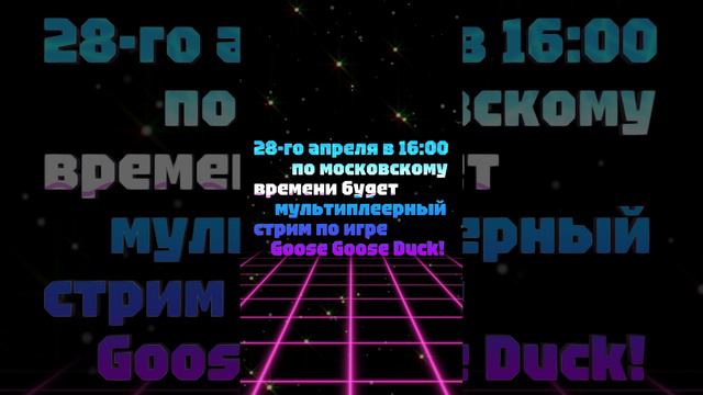 28-го апреля в 16:00 по московскому времени будет мультиплеерный стрим по игре Goose Goose Duck!