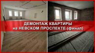 Закончили демонтаж квартиры на Невском. 5 этаж.