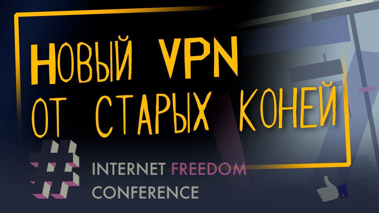 «Новый VPN от старых коней» | Internet Freedom Conference