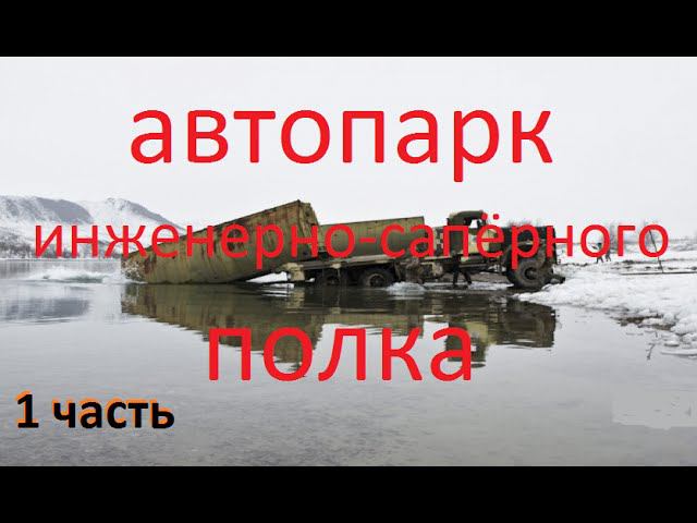 Заброшенные места Новосибирска №10 (Автопарк в/ч) 1 часть.