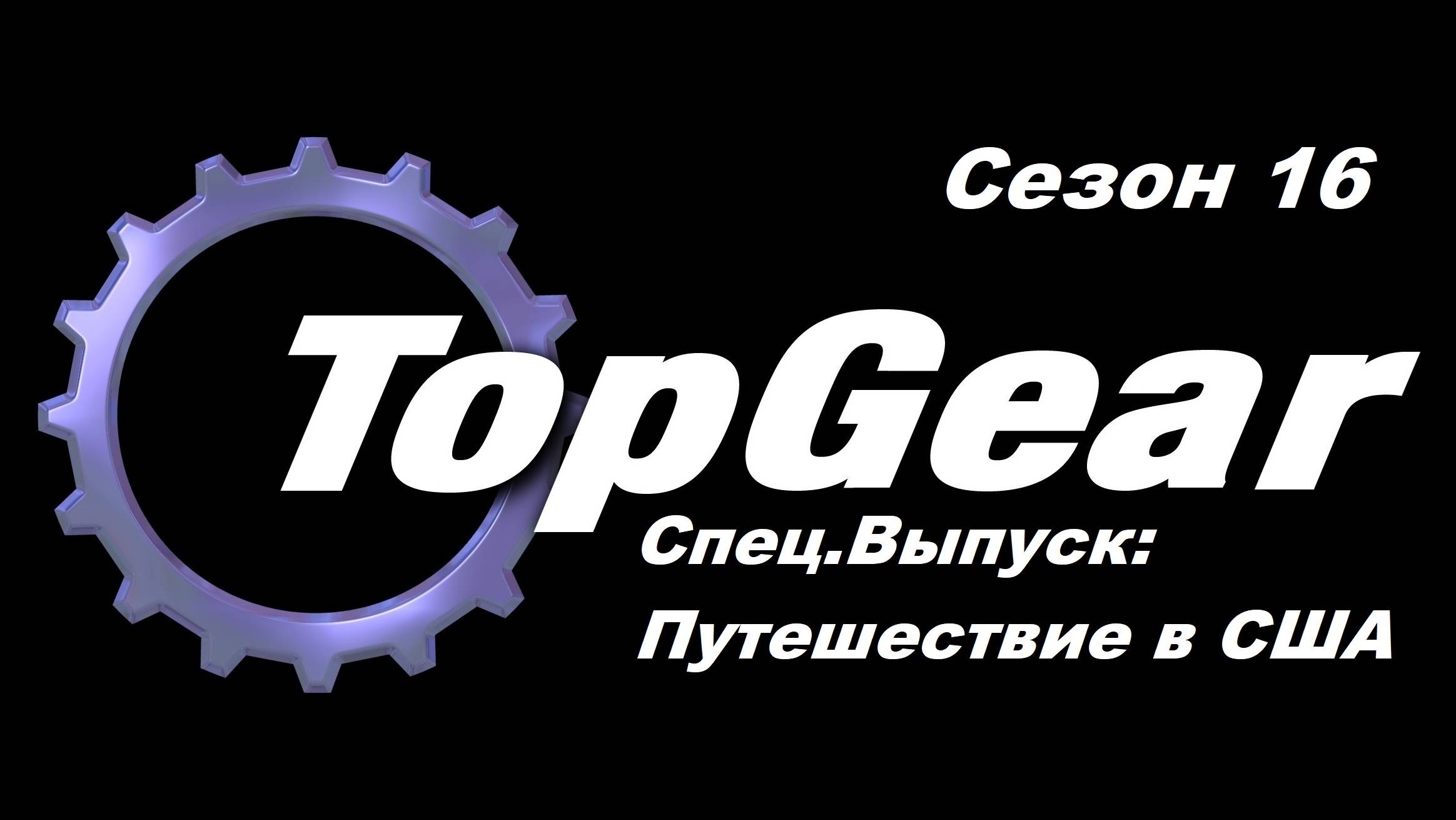 Топ Гир / Top Gear. Сезон 16. СпецВыпуск: Путешествие в США